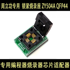 ZY504A 测试座 烧录座 QFP44转DIP44 专用编程器 烧录器芯片适配器插座
