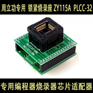 ZY115A  PLCC-32 测试座 烧录座 周立功编程器 原装适配器 锁紧烧录测试座