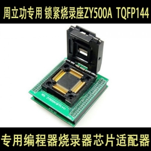 ZY500A TQFP-144测试座 烧录座 周立功编程器 原装适配器 锁紧烧录测试座