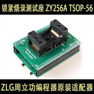 ZY256A TSOP-56 测试座 烧录座 周立功编程器原装适配器锁紧烧录测试座