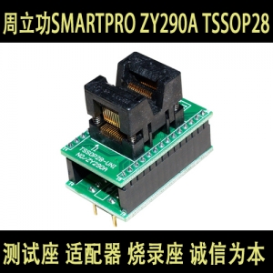 ZY290A TSSOP28  周立功SMARTPRO 专用烧录座 编程座 适配器
