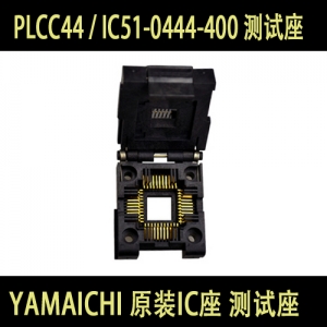IC51-0444-400 PLCC44 YAMAICHI 测试座烧录座 测试座 掀盖式 保证正品 诚信为本