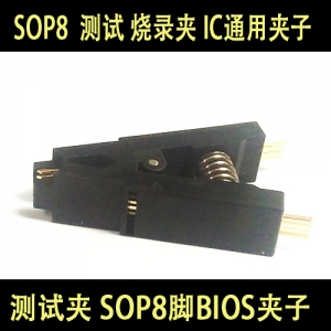 测试夹 SOP8脚BIOS夹子 宽窄体8脚通用夹 适配夹 烧录芯片夹