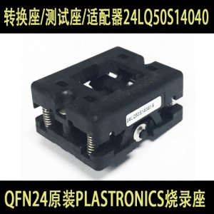 QFN24原装PLASTRONICS烧录座/转换座/测试座/适配器24LQ50S14040