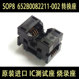 原装进口 IC测试座 烧录座 SOP8 SOIC 652B0082211-002 转换座