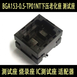 BGA/eMMC BGA153-0.5-TP01NT下压老化座 测试座 测试座 烧录座 IC测试座 适配器
