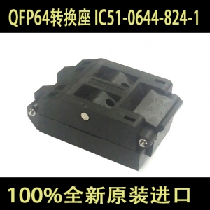 IC51-0644-824-1 (QFP64)编程座 烧录座 适配座 YAMAICHI测试座