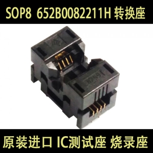 652B0082211H SOP8 原装进口Wels IC测试座 烧录座 SOIC 转换座