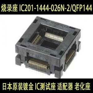 IC201-1444-026N-2 (QFP144) 日本Yamaichi原装镀金 IC测试座 适配器 适配座 烧录座