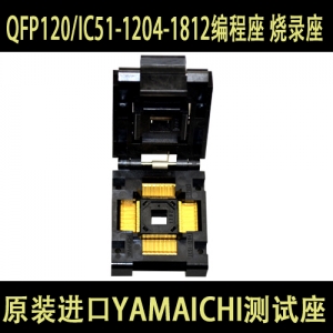 IC51-1204-1812 (QFP120) 原装进口YAMAICHI 测试座 编程座 烧录座 适配座