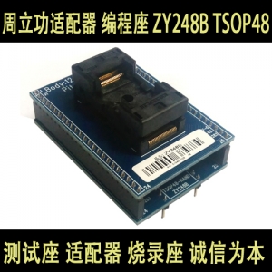 ZY248B 周立功 TSOP48座 TSOP48转DIP48烧录座 日本ENLPAS进口座