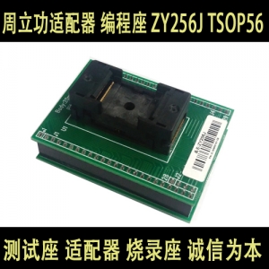 ZY256J SMARPRO系列编程器专用TSOP56转DIP48编程芯片适配器插座