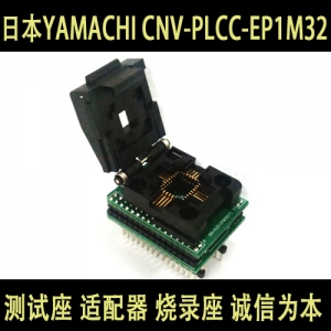 CNV-PLCC-EP1M32(CY) PLCC32翻盖烧录座、转换座 日本 YAMACHI