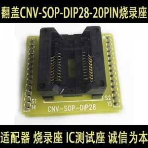 CNV-SOP-DIP28-20 CE 日本进口 宽体SOP20转换座 IC测试座 编程座