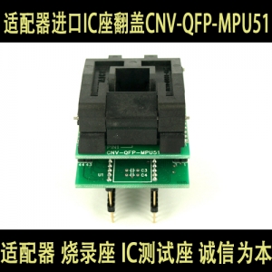 IC51-0444-825 (QFP44转DIP40)适配器进口 IC座翻盖 CNV-QFP-MPU51 CY