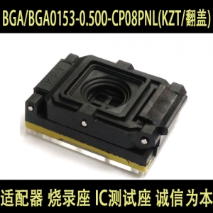 BGA/BGA0153-0.500-CP08PNL (KZT/翻盖)老化座 测试座 测试座 烧录座