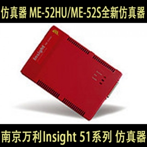南京万利Insight 51系列仿真器 ME-52HU/ME-52S全新仿真器