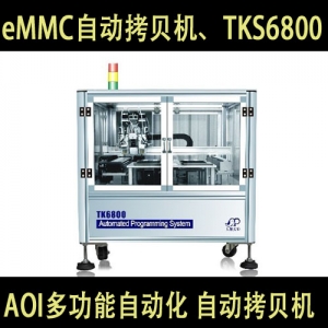 AOI自动拷贝机、eMMC自动拷贝机、TKS6800、TKS6800自动拷贝机
