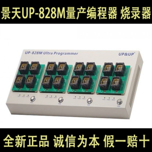 UP-828M 原装正品景天 量产编程器 诚信为本 欢迎订购