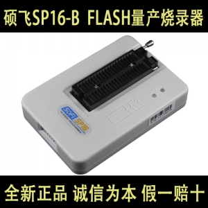 SP16-B/SP16-F 硕飞系列高速EEPOROM/SPI FLASH量产烧录器