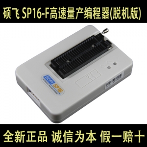 SP16-F 硕飞 高速量产编程器(脱机版)  支持低电压 SPI FLASH 高速编程器