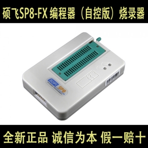 SP8-FX  硕飞SB高速Flash EEPROM编程器 自动烧录机专用