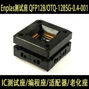 Enplas测试座 QFP128/OTQ-128SG-0.4-001编程座 烧录座 适配座 原装进口 100%正品