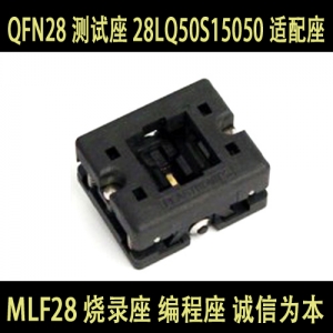 28LQ50S15050 适配座 MLF28 烧录座 编程座 自动 原装进口测试座 QFN28 测试座