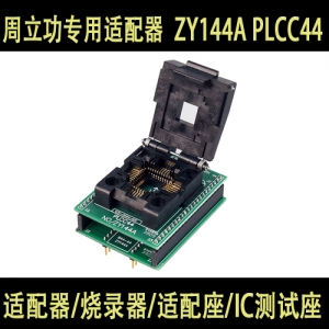 ZY144A PLCC44 周立功专用适配器 烧录座 适配座 广州致远