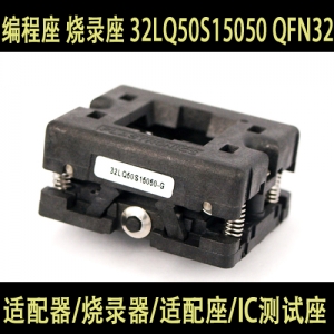32LQ50S15050 QFN32 MLP32 MLF32 Plastronics 编程座 烧录座